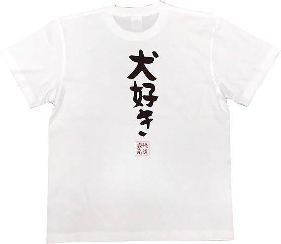 Amazon おもしろ Tシャツ の 俺流総本家 犬好き 面白いtシャツ Tシャツ メンズ 半袖 長袖 白 黒 Tシャツ カットソー 通販