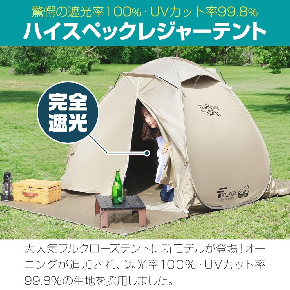 FIELDOOR フルクローズサンシェードテント 完全遮光 FIELDOOR（フィールドア） | フルクローズサンシェードテント