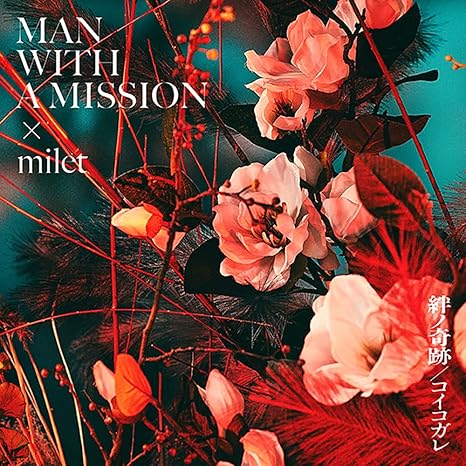 Amazon.co.jp 絆ノ奇跡 / コイコガレ (通常盤) (特典なし) ミュージック