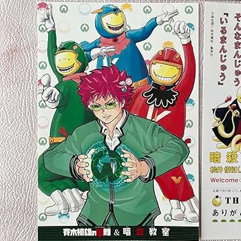 Amazon.co.jp: ☆斎木楠雄のψ難 暗殺教室☆ 埼玉県入間市限定