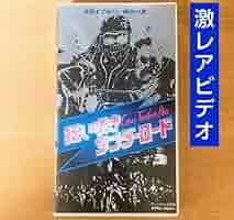 狂い咲きサンダーロード　VHS 71L4mz9JXrL._AC_SY200_QL15_.jpg