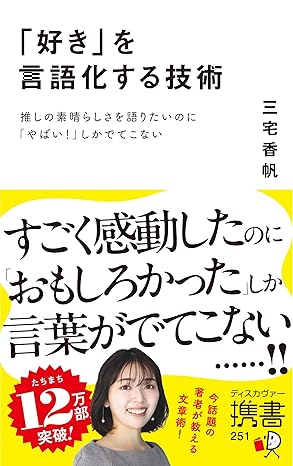 『「好き」を言語化する技術』の表紙画像