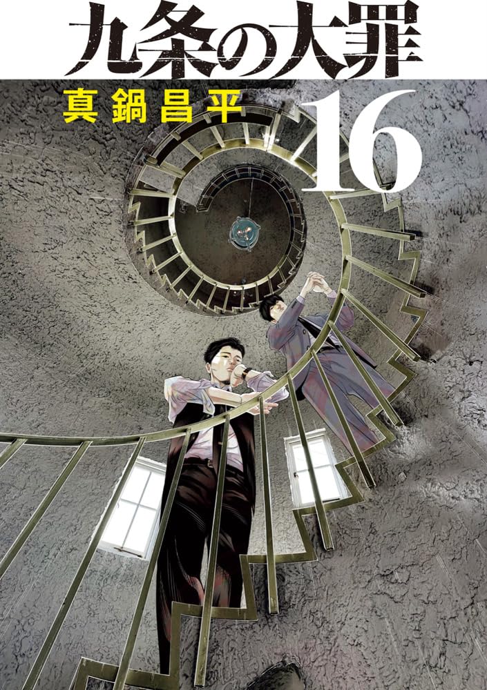 「九条の大罪」 〜15巻 既刊　全巻　真鍋昌平 九条の大罪（15） (ビッグコミックス) | 真鍋昌平 | 青年マンガ