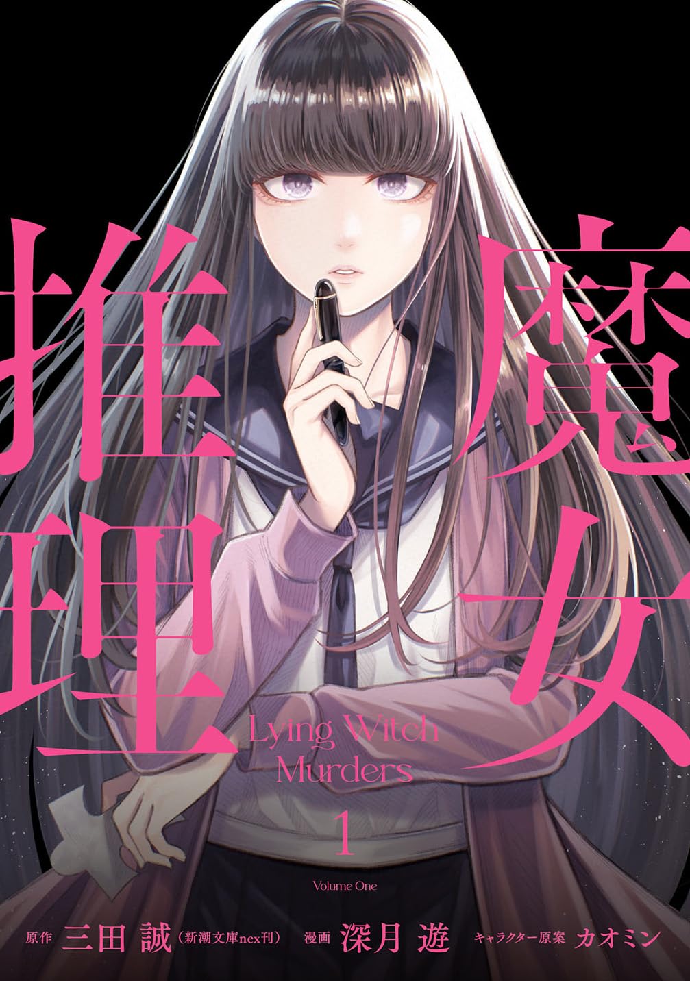 Amazon.co.jp: 魔女推理1 (電撃コミックスNEXT) : 三田 誠(新潮文庫nex
