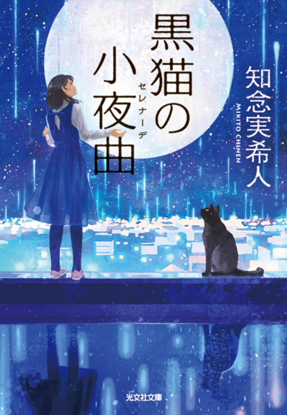Amazon.co.jp: 黒猫の小夜曲 (光文社文庫 ち 5-3) : 知念実希人: 本