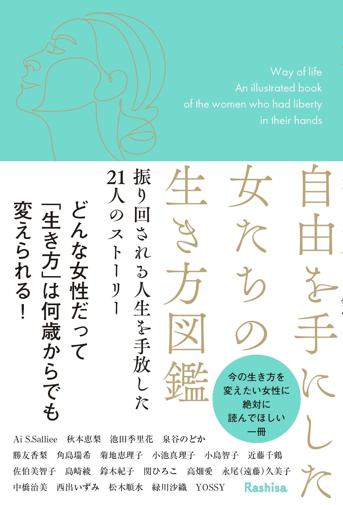 自由を手にした女たちの生き方図鑑 振り回される人生を手放した21人の