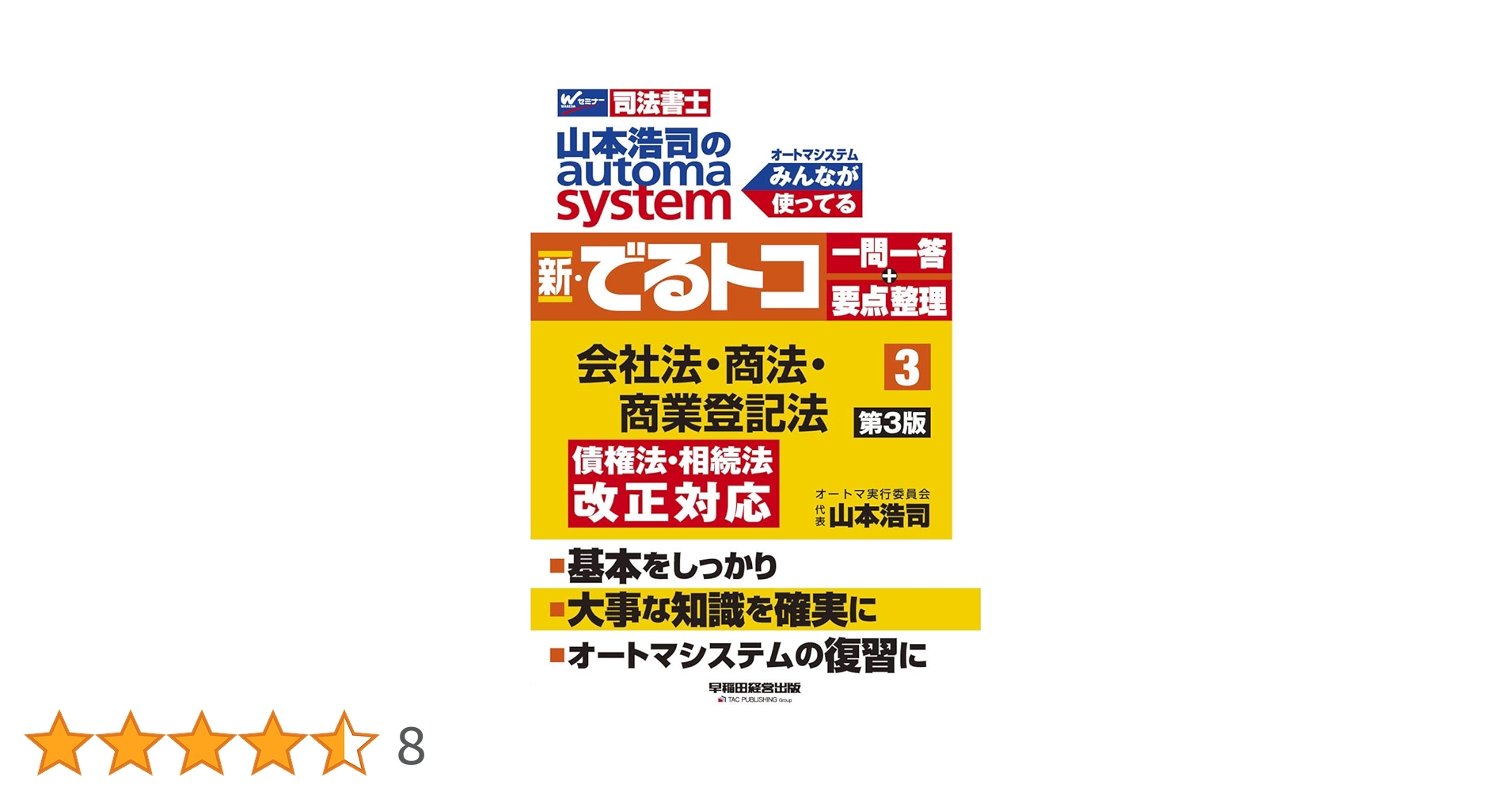 山本浩司のautoma system新・でるトコ一問一答+要点整理 : 司法書… 山本浩司のautoma system 新・でるトコ 一問一答+要点整理 1