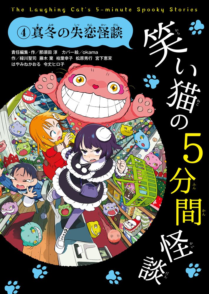 笑い猫の5分間怪談(4) 真冬の失恋怪談 | 那須田 淳, 那須田 淳, 緑川