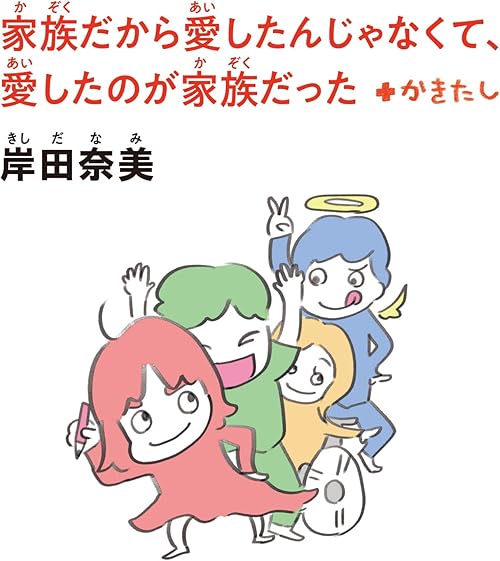 【文庫版】家族だから愛したんじゃなくて、愛したのが家族だった＋かきたし (コルク)