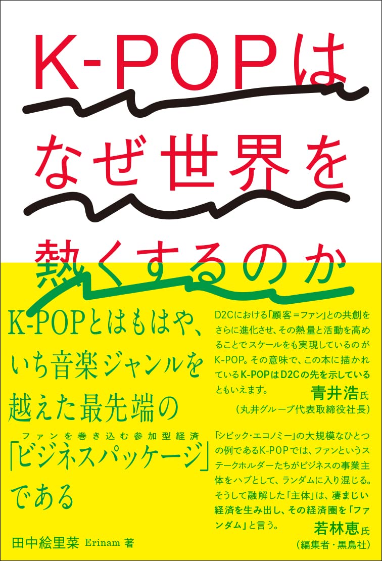 K-popのCD譲ります！値段は相談します！ K-POPはなぜ世界を熱くするのか | 田中絵里菜(Erinam) |本 | 通販 | Amazon
