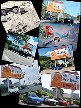 Amazon | 頭文字D 1/64 スケール 峠の釜めし ジオラマ イニシャルD