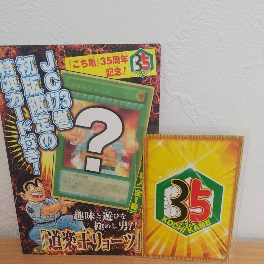 Amazon.co.jp: こち亀 173巻 初版限定 特典カード : おもちゃ