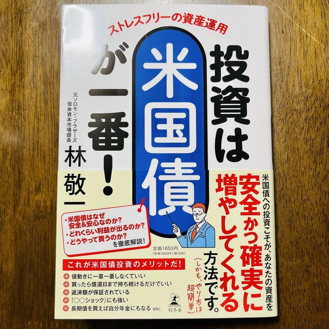 Amazon.co.jp: 「ストレスフリーの資産運用 投資は米国債が一番」 林 敬一 管理.BK : おもちゃ