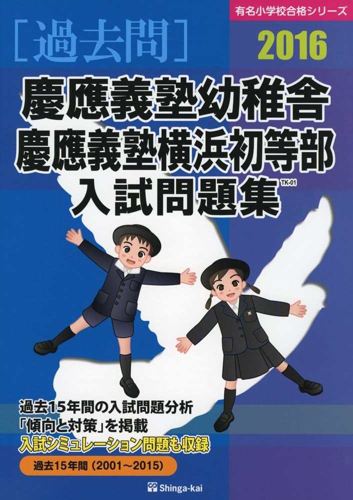 慶應義塾幼稚舎 慶應義塾横浜初等部 対策問題集