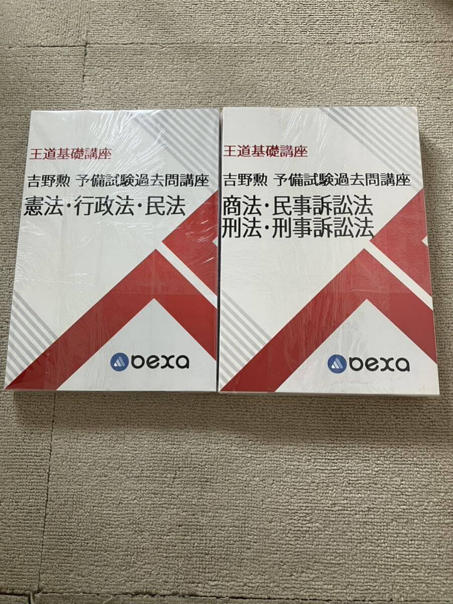 Amazon.co.jp: 2024 BEXA ベクサ 王道基礎講座 第5期 予備試験過去問 