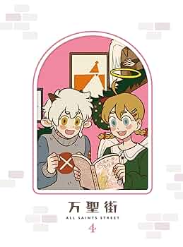 万聖街 全巻購入特典 アニメ描きおろしミニキャラ使用缶バッジ4個セット Amazon.co.jp: 【Amazon.co.jp限定】万聖街 3(全巻購入メーカー
