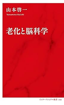 老化と脳科学 (インターナショナル新書) | 山本 啓一 |本 | 通販