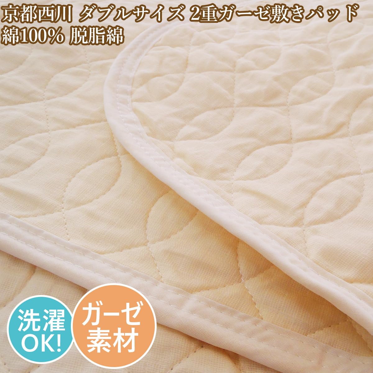 西川　nishikawa 脱脂綿 敷きパッド ダブル 敷きパッド《ダブルサイズ》 | 西川ストア公式本店【昭和西川