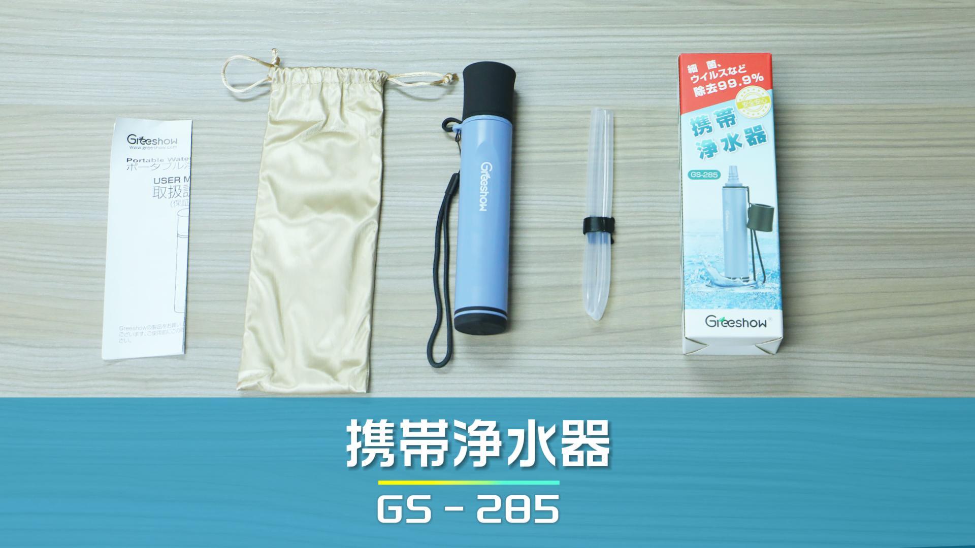 Amazon.co.jp: Greeshow 携帯浄水器 防災グッズ 濾過器 ポータブル浄水
