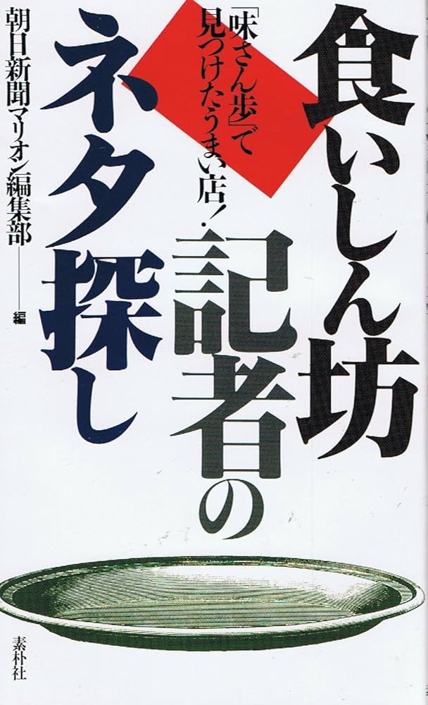 【中古】 食いしん坊記者のネタ探し 「味さん歩」で見つけたうまい店！/素朴社/朝日新聞社 食いしん坊記者のネタ探し: 味さん歩で見つけたうまい店 | 朝日