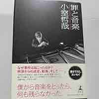 【サイン入り】 小室哲哉 罪と音楽 サイン入り】 小室哲哉 罪と音楽