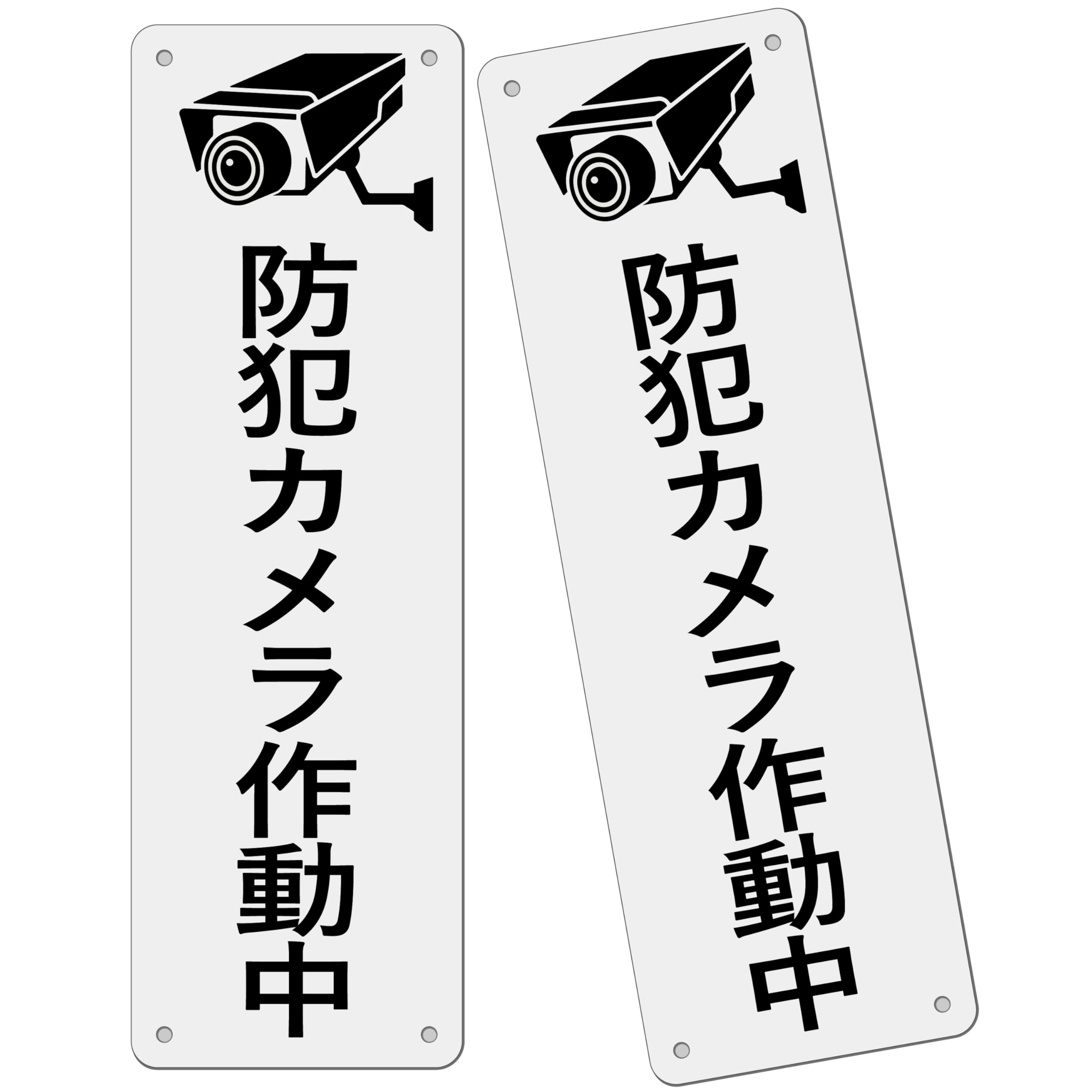 2枚 セット 防犯看板「防犯カメラ作動中」注意看板 315×100ミリ PP樹脂板 監視カメラ録画中 パネル看板 プレート看板 高視認性 防水 屋外対応 (G-n14, 2ピース)