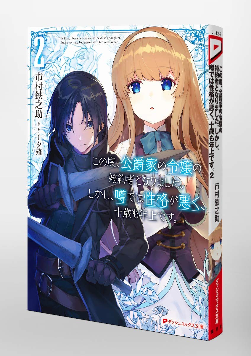 この度 公爵家の令嬢の婚約者となりました しかし 噂では性格が悪く 十歳も年上です 2 ダッシュエックス文庫 市村 鉄之助 夕薙 本 通販 Amazon