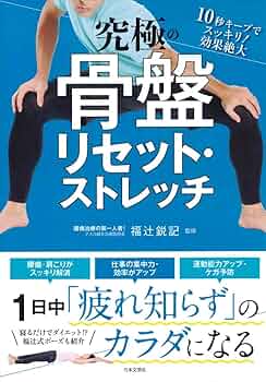 究極の骨盤リセット・ストレッチ | 福辻 鋭記 |本 | 通販 | Amazon