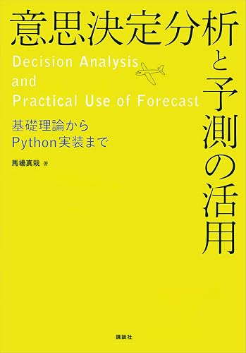 意思決定分析と予測の活用　基礎理論からＰｙｔｈｏｎ実装まで (ＫＳ情報科学専門書)