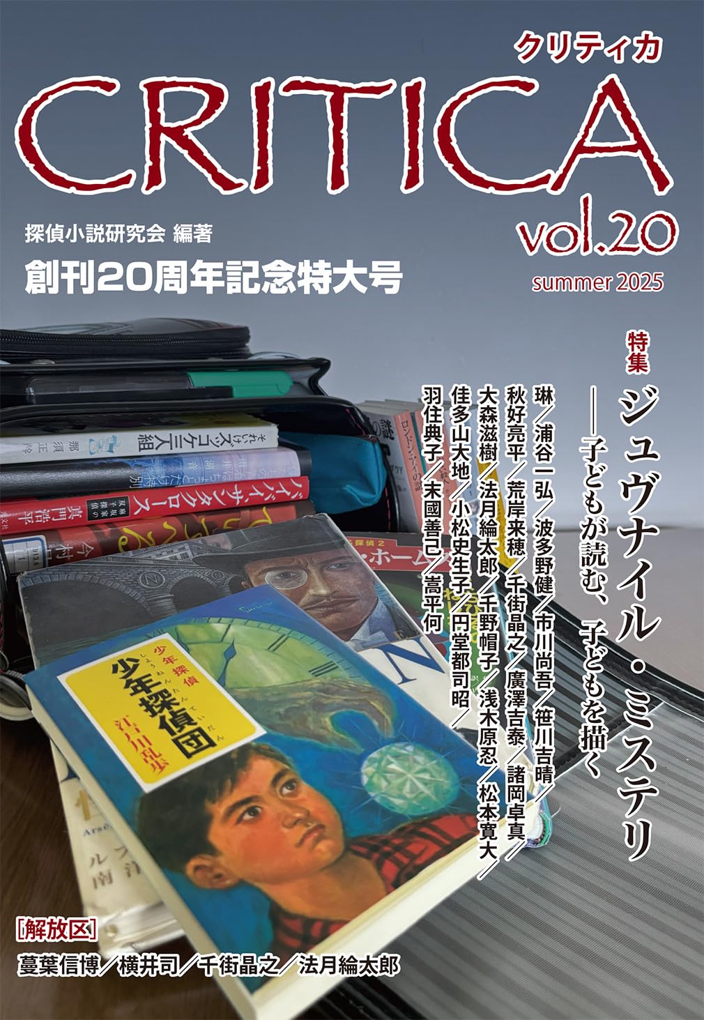 Amazon.co.jp: CRITICA Vol.20 : 探偵小説研究会, 横井 司: 本