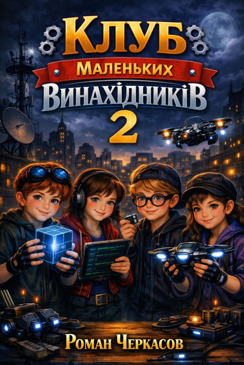 Клуб Маленьких Винахідників 2