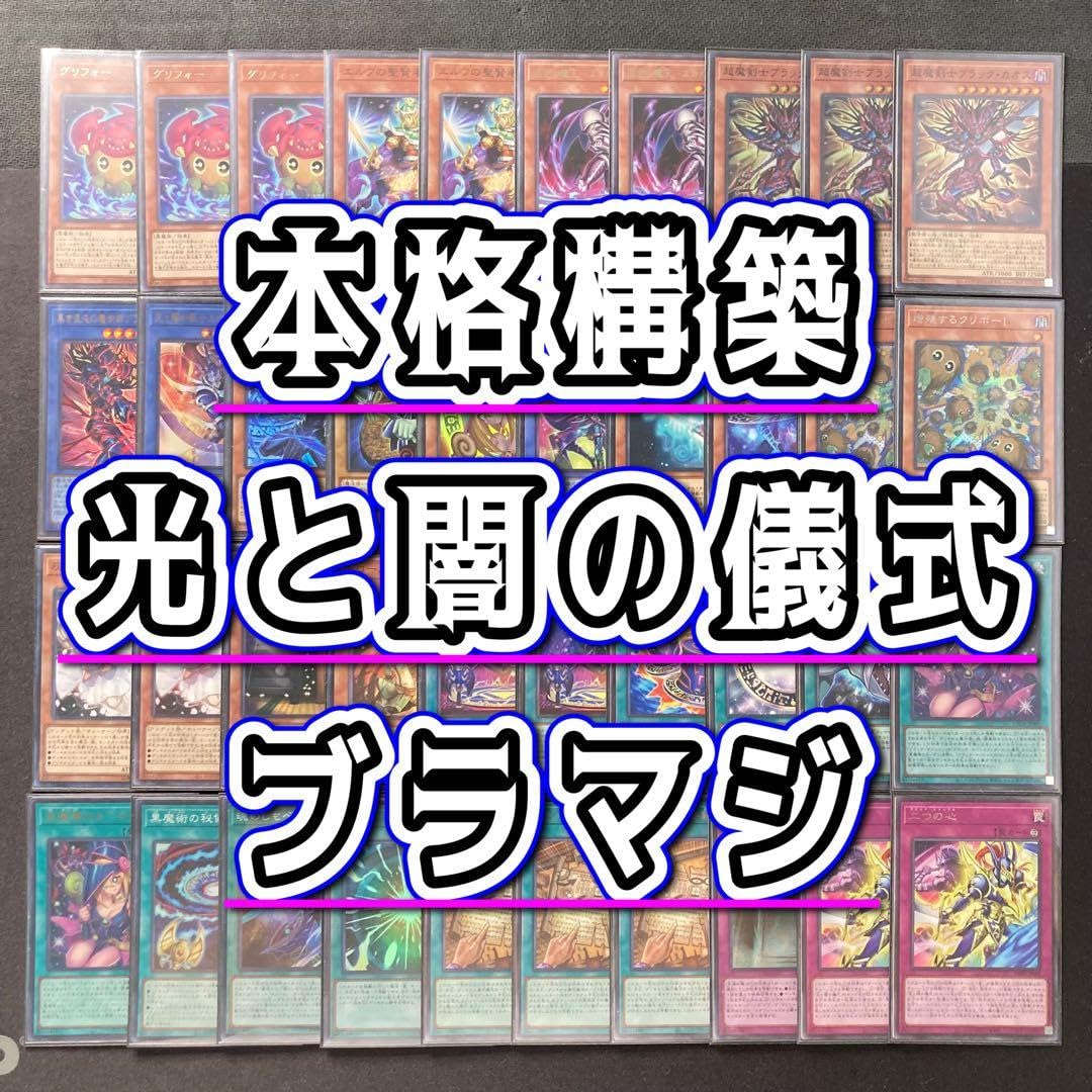 Amazon.co.jp: 【本格構築デッキ販売】光と闇の儀式 ブラマジ デッキ 2