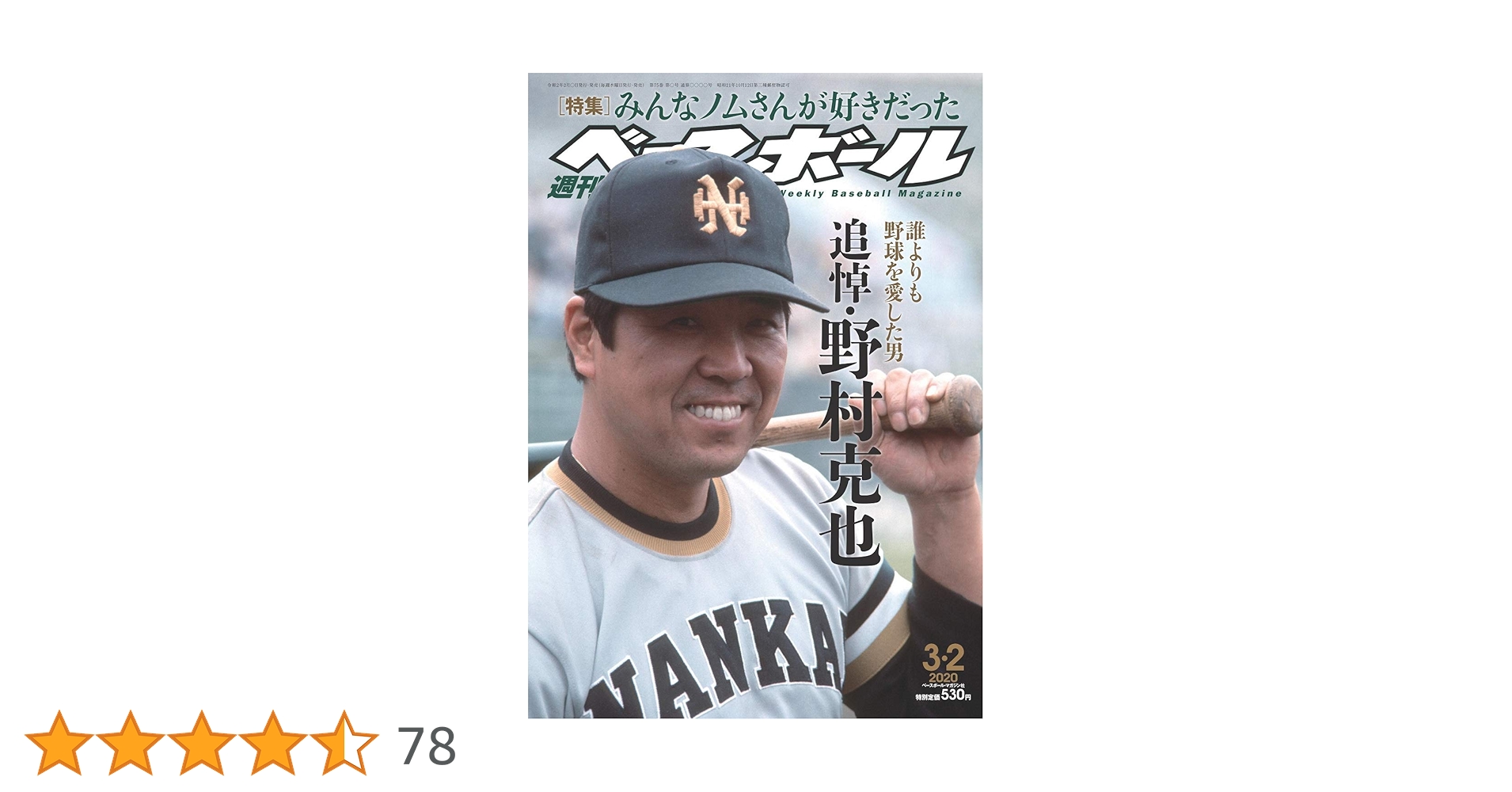 ベースボールコレクション野村克也 野村克也 追悼号 (週刊ベースボール 2020年3月31日号増刊