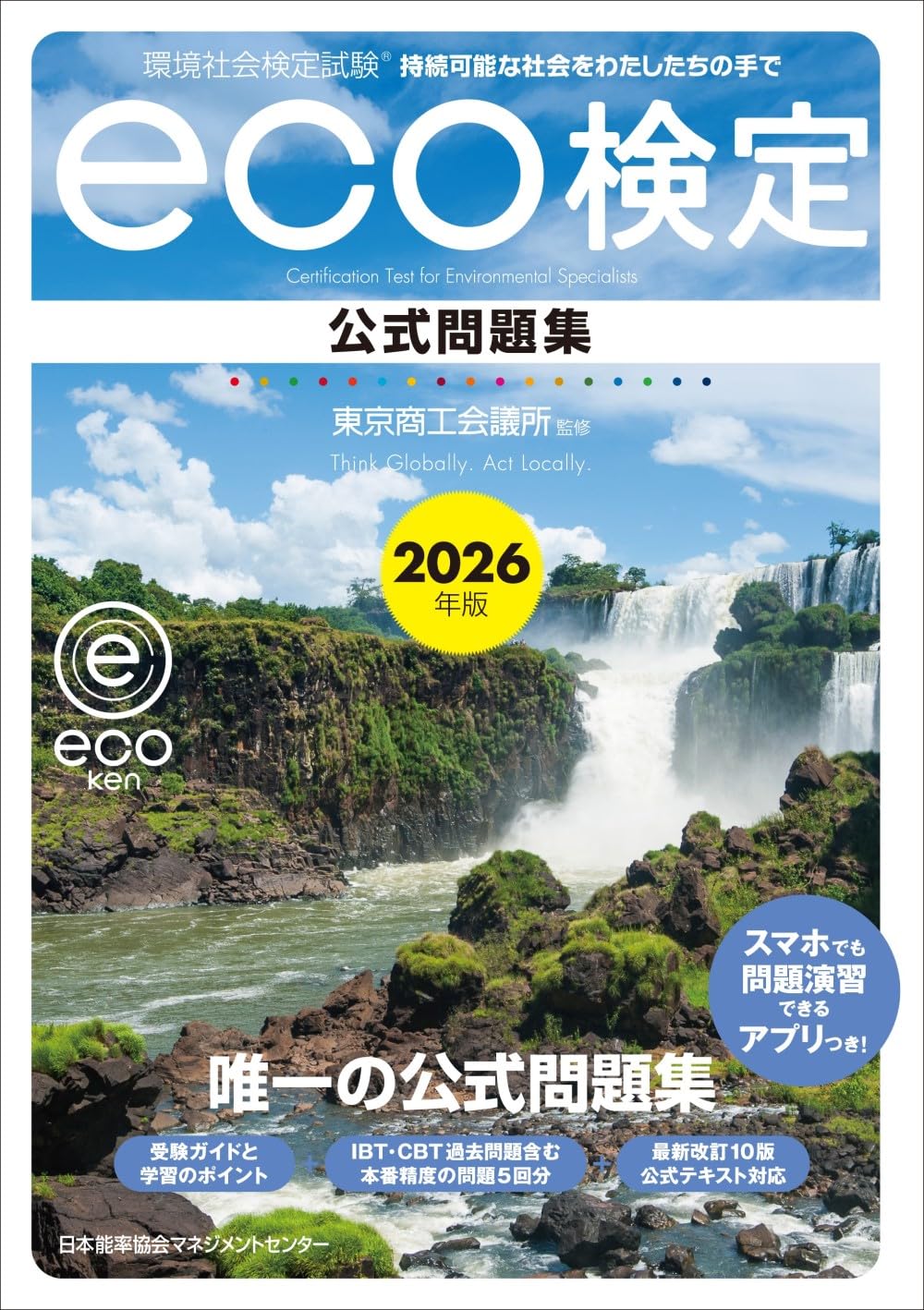 2冊　改訂10版 eco検定公式テキスト 2026年版 eco検定公式問題集 2026年版 環境社会検定試験eco検定公式問題集 | 東京商工会議所 |本