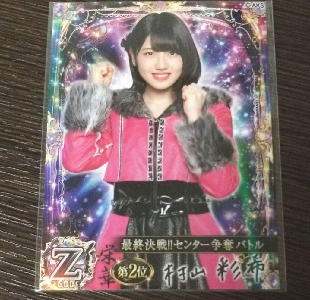 Amazon.co.jp: 村山彩希 ステージファイター カード AKB48 : おもちゃ