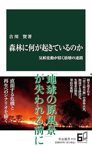 森林に何が起きているのか-気候変動が招く崩壊の連鎖 (中公新書 2732)