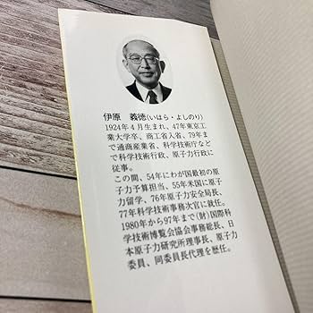 【中古】 安全から安心への原子力 事実を知り動燃の失敗に学ぼう/日本電気協会新聞部/伊原義徳 Amazon.co.jp: 安全から安心への原子力 事実を知り動燃の失敗に