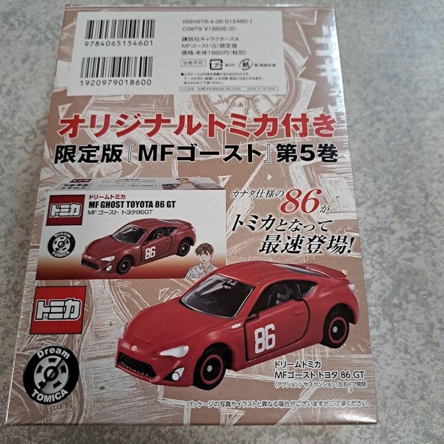 トミカ【MFゴースト】5台セット&限定本 Amazon.co.jp: MFゴースト 第5巻 限定版 トミカ付 （）ゴースト