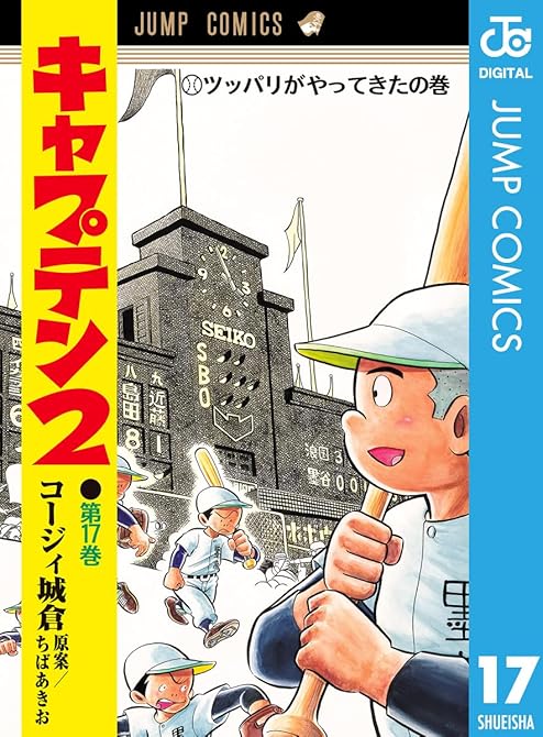 『キャプテン2 17』の表紙イラスト 電子書籍 漫画