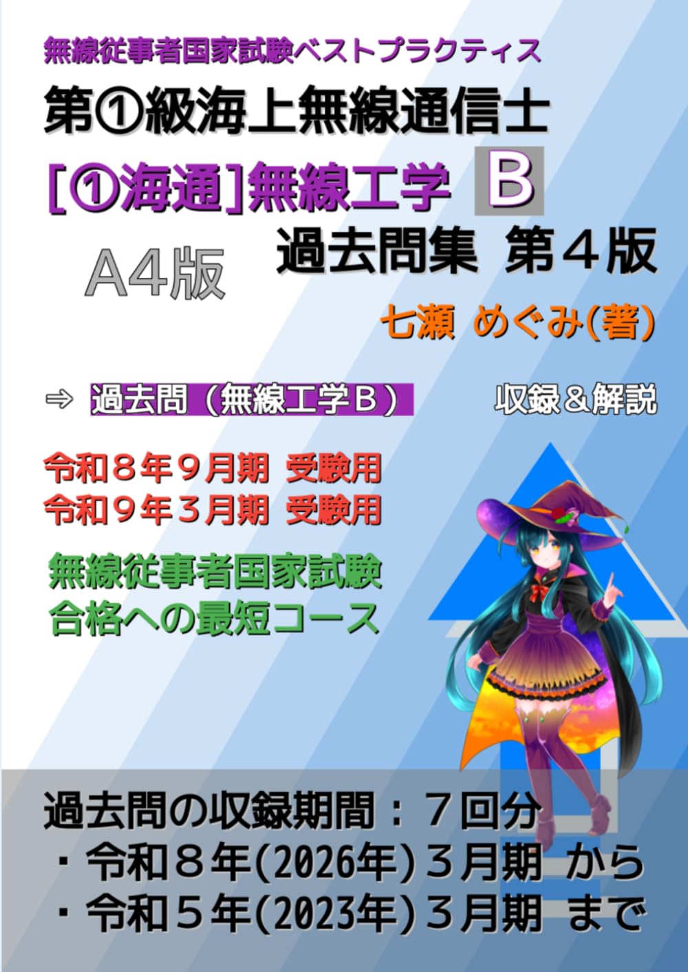 第①級海上無線通信士［①海通］無線工学Ｂ 過去問集 (無線従事者国家試験 ベストプラクティス)