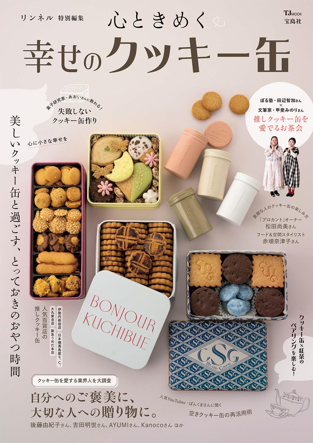 ベッキー(1冊200円計算)42冊分111ページ切り抜きしファイリング済み Amazon.co.jp: リンネル特別編集 心ときめく幸せのクッキー缶 (TJMOOK