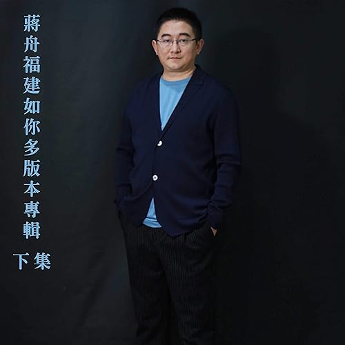 福建如你 (陳姿中國風版)