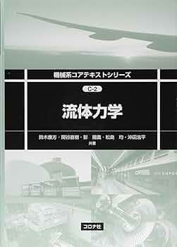 流体力学 (機械系コアテキストシリーズ C-2) | 鈴木 康方, 関谷 直樹
