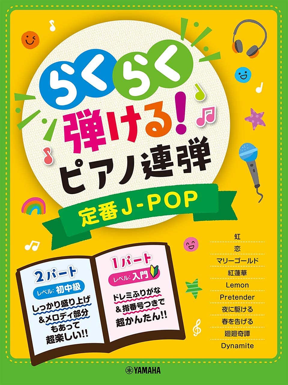 入門×初中級 らくらく弾ける！ピアノ連弾 定番J-POP 1パートはドレミ