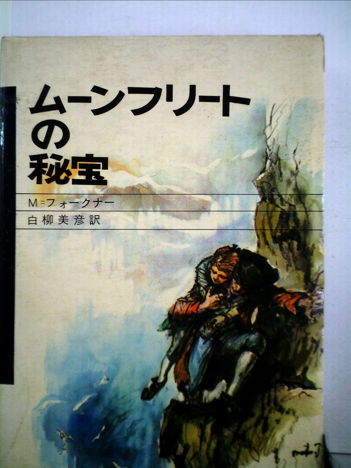 Amazon.co.jp: ムーンフリートの秘宝 (1970年) (少年少女サスペンス 