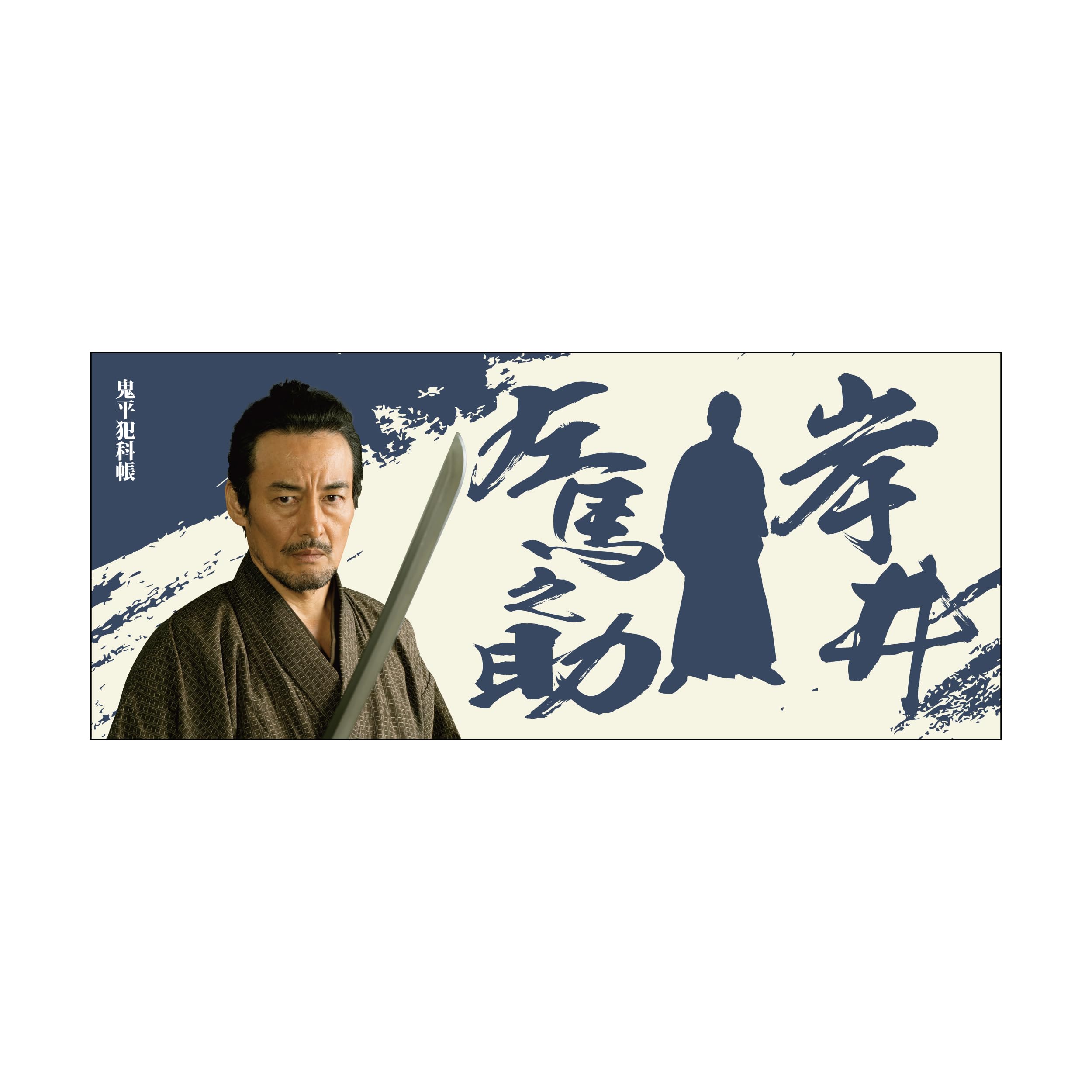 Amazon.co.jp: 「鬼平犯科帳」フェイスタオル 岸井左馬之助ver. /時代