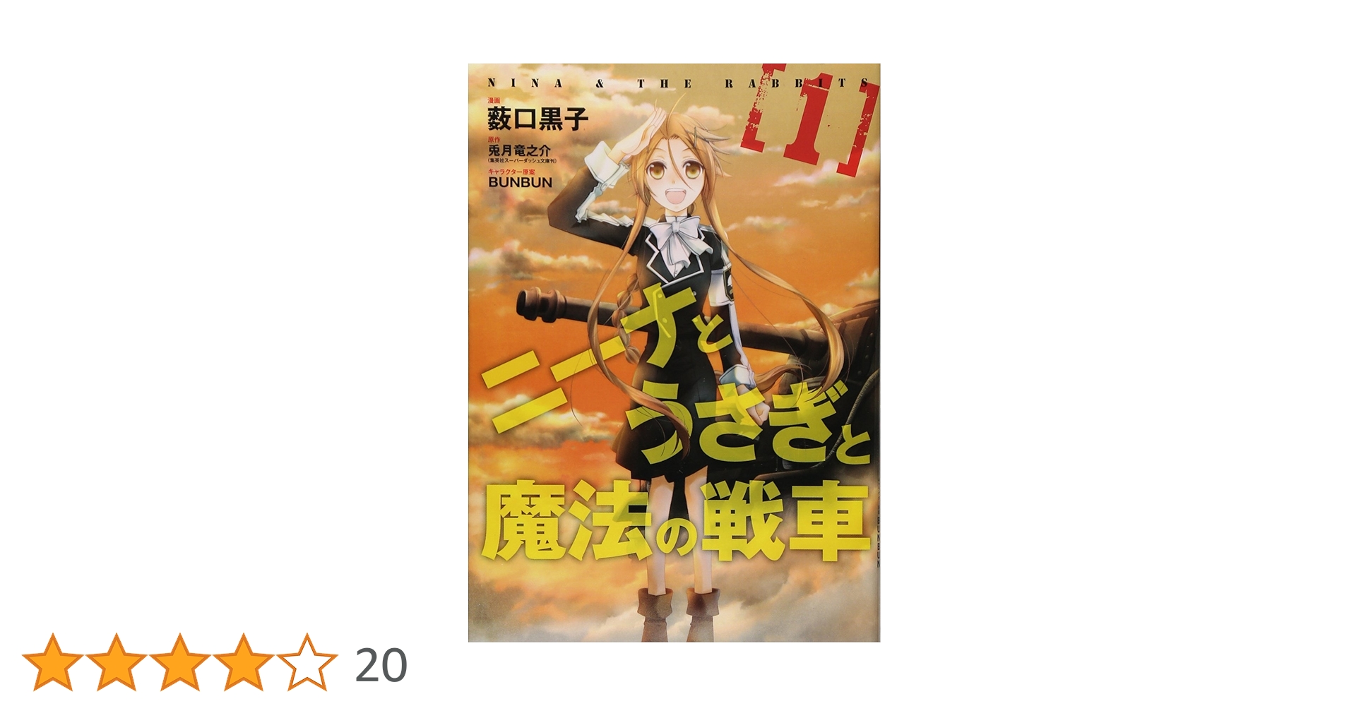 全額使用済 SD&GO! ニーナとうさぎと魔法の戦車 図書カード 抽選