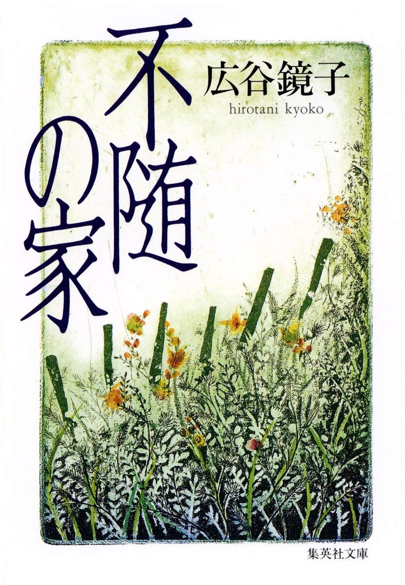 不随の家 (集英社文庫)