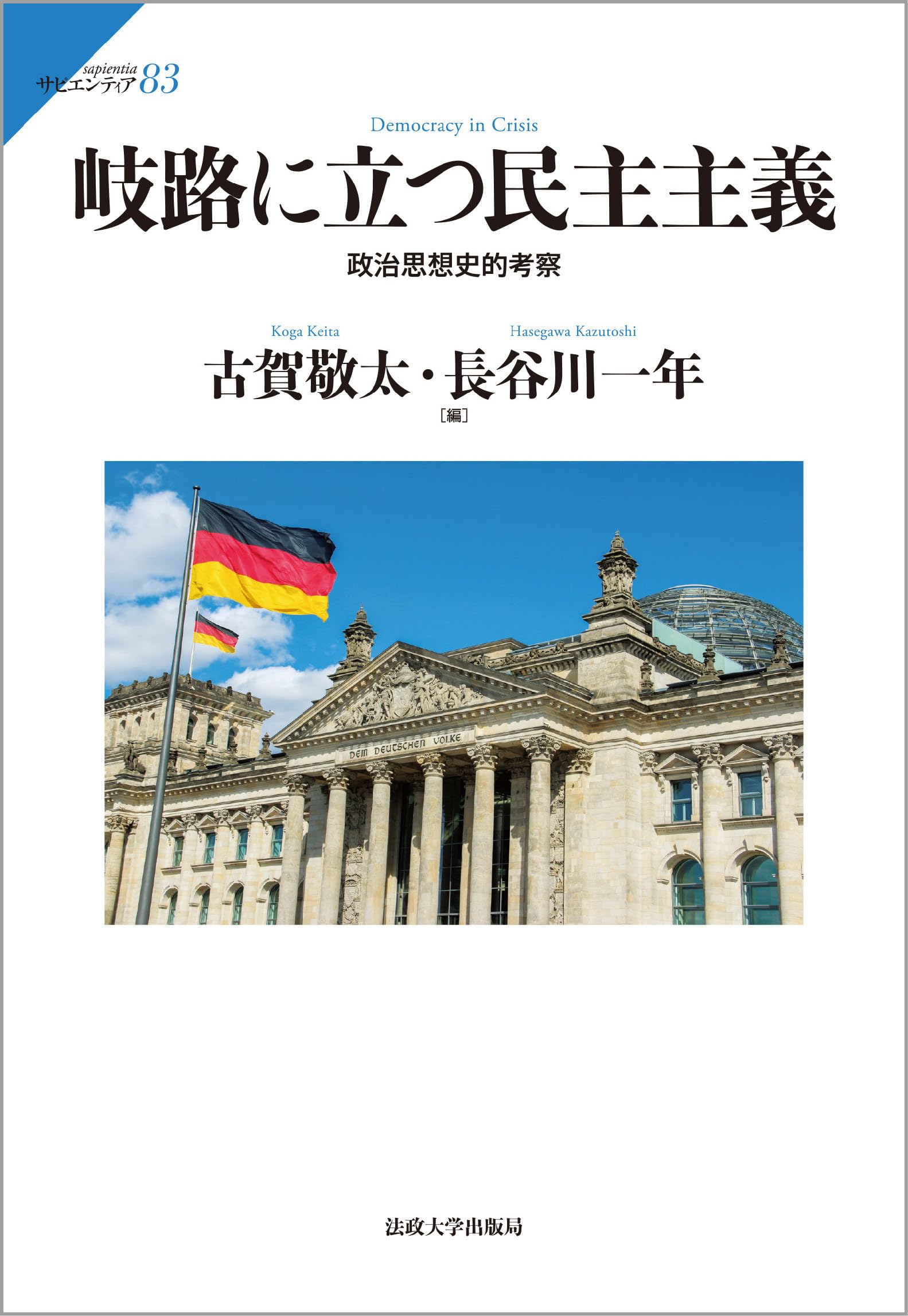 Amazon.co.jp: 岐路に立つ民主主義: 政治思想史的考察 (サピエンティア