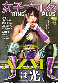 女子プロレスクレクション　サイン入りポスター 女子プロレス RING PLUS (9) 2025年 10/27 号 [雑誌]: 週刊